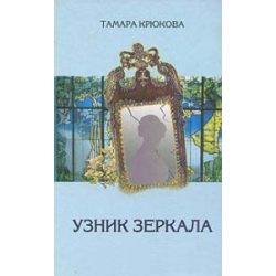 Узник зеркала